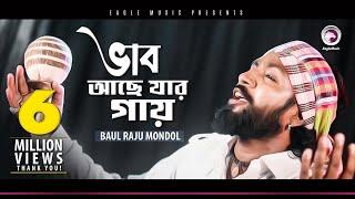 Baul Raju Mondol | Bhab Ache Jar Gay | ভাব আছে যার গায় | Bengali Song | 2019