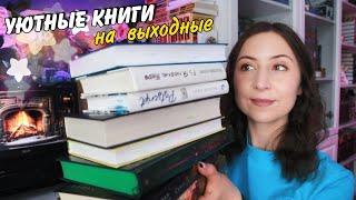 Уютные книги на ВЫХОДНЫЕ Небольшие истории, которые вам понравятся