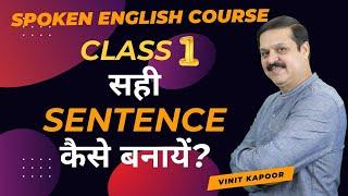 Free English Speaking Course- Class 1| Live Session-How To Make Sentences In English|By Vinit Kapoor