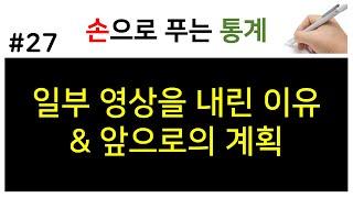 [손으로 푸는 통계] 27. 일부 영상을 내린 이유 & 변경된 계획
