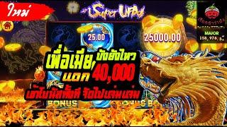 [สล็อตแตกง่าย]│Super Ufa เข้าBONUSแตกแบบนี้เมียรักเมียหลง