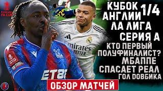 Кубок Англии 1/4. Кто первый полуфиналист? Ла Лига- Мбаппе спасает Реал. Серия А- Гол Довбика. Обзор