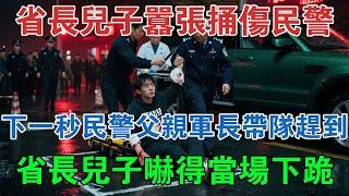 省長兒子囂張捅傷民警，下一秒民警父親軍長帶隊趕到，省長兒子嚇得當場下跪 #大案紀實 #刑事案件 #大案要案