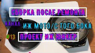 Part 13. ASSEMBLY OF THE REAR BRAKE DRUM AFTER REPAIR IZH Juncker Jupiter Planet