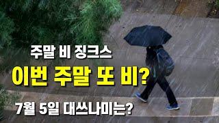 이번 주말 또 비가 내릴 가능성이 있습니다 - 7월 5일 대쓰나미가 일어난다는 해역 상황은?