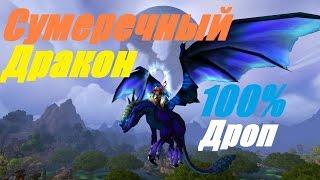 КАК 100% ПОЛУЧИТЬ ЛЕТАЮЩЕГО МАУНТА I СУМЕРЕЧНЫЙ И ЧЕРНЫЙ ДРАКОНЫ I ГАЙД WOW