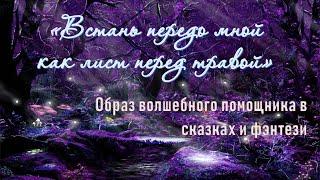 "Встань передо мной как лист перед травой!" Образ волшебного помощника в сказках и фэнтези