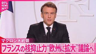 【フランスの核抑止力】“欧州に拡大”議論始める考え  マクロン大統領