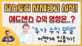 티스토리 자체광고 곧 시작.. 애드센스 수익 영향은? (ft.추가 수익모델 예고)