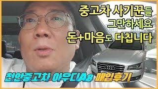 인천 중고차 사기 피해자분께 매입한 아우디A8