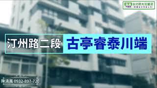 【已售出】睿泰川端景觀宅-房屋買賣租賃找住商不動產－台北師大加盟店