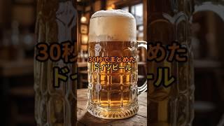 30秒でまとめたドイツビール#shorts #ドイツ #雑学 #ドイツビール