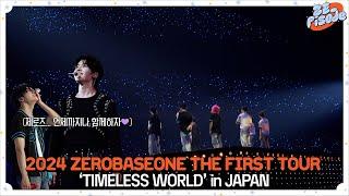 [ZE_pisode] 2024 ZEROBASEONE THE FIRST TOUR [𝐓𝐈𝐌𝐄𝐋𝐄𝐒𝐒 𝐖𝐎𝐑𝐋𝐃] IN JAPAN Behind