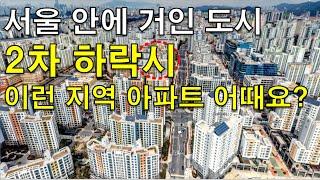 도시속에 알찬도시 - 한번은 살고 싶어하는 지역 - 2차 하락시 관심 가져도 될만한 서울 아파트 [아파트 찜]