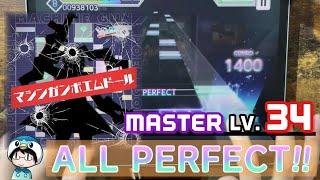 《旧Lv33制覇！》マシンガンポエムドール(MASTER) ALL PERFECT!!【プロセカ】