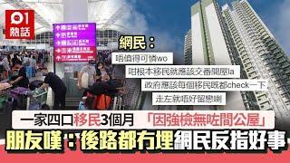 濫用公屋│2次強檢無影被揭全家移民遭收公屋　朋友：後路都冇埋…