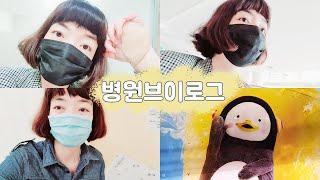 (ENG/JPN) [VLOG] 슬기로운 병원생활 | 병원VLOG | 병원브이로그 | 통증에 급하게 병원에 간날 | 통증시술 받으러 간 날 | 파리바게트 펭수