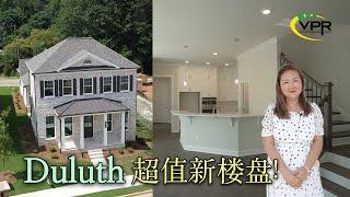 [亚特兰大房地产] Duluth 超值新楼盘