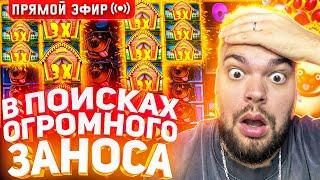 Максон Ловит Огромный Занос В Слотах На 30.000.000 ! Стрим Онлайн ! Заносы Недели