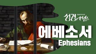 성경에센스 - #에베소서 편_[BibleEssence - Ephesians]