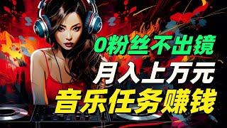 0粉丝也能月入1万+，不出镜一键成片的赚钱方法，《抖音音乐任务》适合新人的副业项目