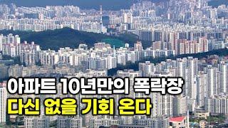 "절대 지금 사지 마세요" 무주택자, 10년 만의 기회 온다! 진짜 기회는 이때 찾아옵니다.