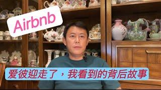 爱彼迎Airbnb在中国遭受政府审查和数据采集要求，以及水土不服，多次换帅，市场份额占比小等多重因素导致。