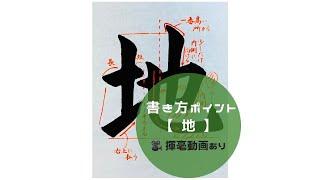 【書道/習字手本】「地」の書き方とコツ（毛筆・大筆・楷書）