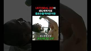 UDT 교관이 음료수를 준 이유