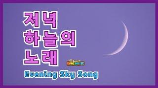 [로미동요 Kids song ] 저녁하늘의 노래 Evening Sky Songㅣ피아노반주시리즈 2 잔잔한 감성동요 ㅣ 노을지는 저녁하늘보며 감사히 걷고싶은 힐링노래 ㅣ