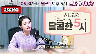 [LIVE] 신나라의 달콤한 5시! | 250109 방송 #퇴근길 #라디오 #신나라의달콤한5시