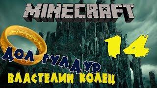 ДОЛ ГУЛДУР - Обзор мода Властелин колец MINECRAFT BETA 32  #14