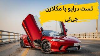 بررسی مکلارن جی تی با مشکی!!/// McLaren GT review with Meshki 