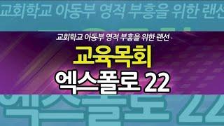 랜선,주일학교,교회학교,아동부,부흥을위한,교육목회엑스폴로22,홍보영상1,박연훈목사,박진석목사,최현민목사,송주용목사,이동진목사,진길창목사,우미리박사,허외숙목사,신영옥목사,송수경전도사