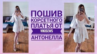 Мастер класс по пошиву корсетного платья от vikisews Антонелла с правками/ Пошив корсетного платья