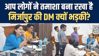 Mirzapur News: पानी के मामले पर भड़कीं Mirzapur DM Divya Mittal, अधिकारियों की जमकर लगाई क्लास