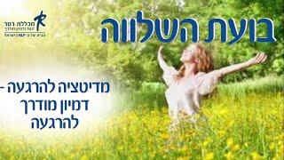 מדיטציה להרגעה - דמיון מודרך להרגעה - בועת השלווה