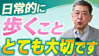 【歩いてますか？】ウォーキングによって得られる効果、正しい歩き方を現役教授が徹底解説！