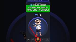 Как продать HAMSTER KOMBAT