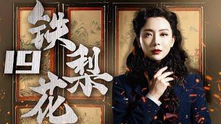 【豆瓣高分】铁梨花 19（陈数实力演绎中国版乱世佳人，巍子，张少华，杨志刚 领衔主演）【精彩电视剧】