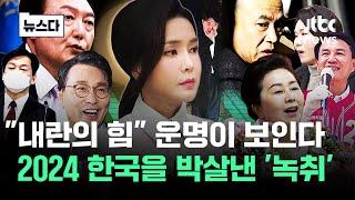 "내란의 힘" 운명이 보인다…2024 대한민국 박살낸 '녹취' #올해의뉴스다 / JTBC News