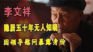 農村老人李文祥，隱居五十年無人知曉，因領導慰問暴露身份 #翁翁說史 #古董 #開棺 #古墓 #考古發現