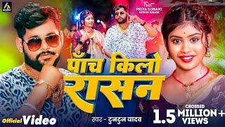 Video | पाँच किलो राशन | #Tuntun Yadav | Priya Suhani | Panch Kilo Rashan | Bhojpuri Song 2024