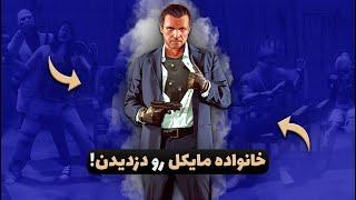 Grand Theft Auto V - چه عجب مایکل یه جا غیرتی شد 