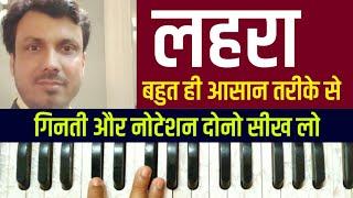 Lehra नगमा | Lehra Harmonium Notes And Benefits Of Lehra | Lehra Practice Tutorial With Notation  ||