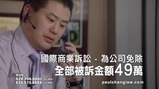 Law Offices of Paul P. Cheng & Associates 鄭博仁律師事務所