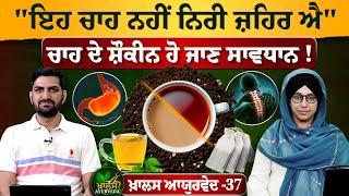 Tea Lovers Take Note | Khalas Ayurveda With Dr. Ashok Bishnoi's View | KHALAS AYURVEDA 37 |KHALAS TV