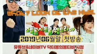 #초특급시트콤#웹드라마#닥터봉이만들었어요#어라얘들봐라