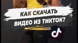 КАК СКАЧАТЬ ВИДЕО ИЗ ТИКТОК без водяного знака? Рабочий метод!