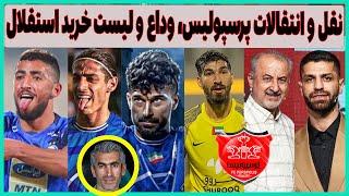 نقل و انتقالات پرسپولیس از زبان درویش، سکانس جدایی رضاییان و لیست خرید استقلال